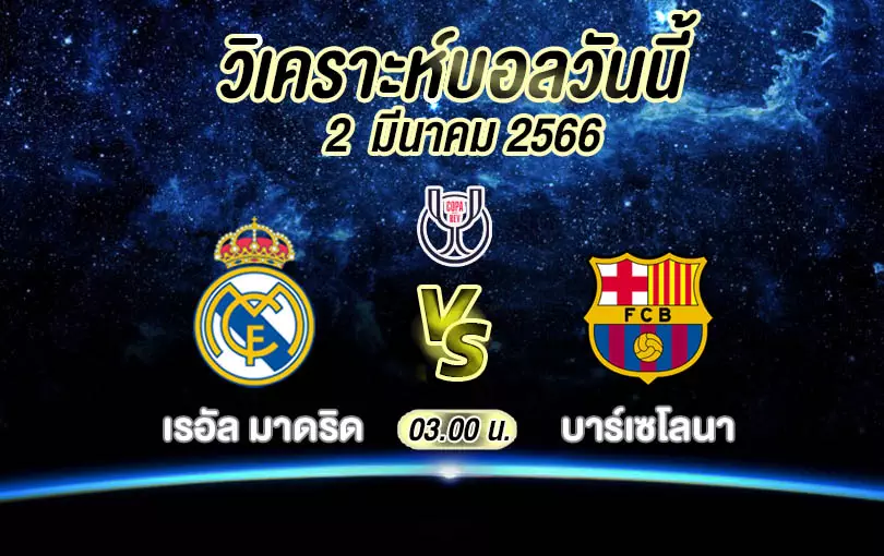 วเคราะหบอล โกปาเดลเรย เรอล มาดรด vs บารเซโลนา 2022 2023 By Singsanam