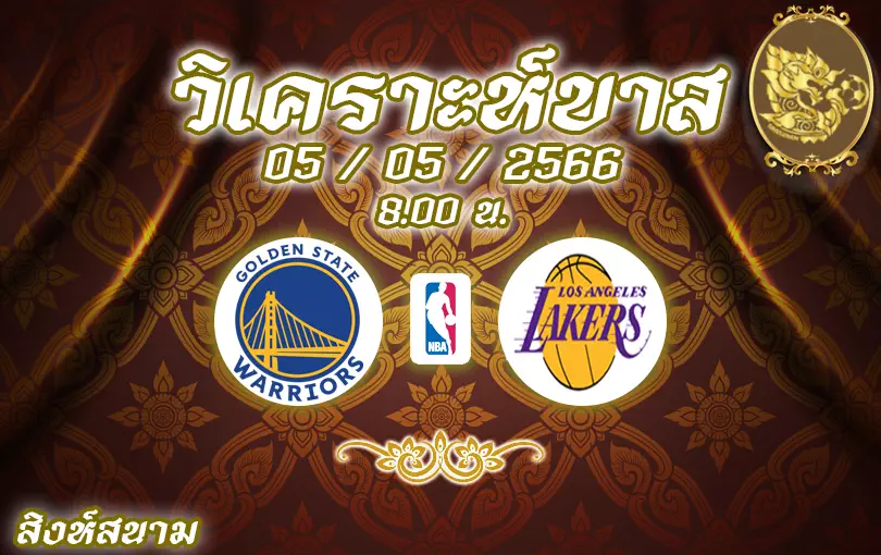 วเคราะหบาส NBA โกลเดน สเตท VS แอลเอ เลเกอส 2022 23