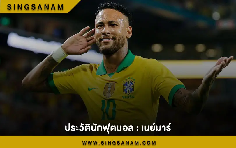 ประวัตินักฟุตบอล เนย์มาร์