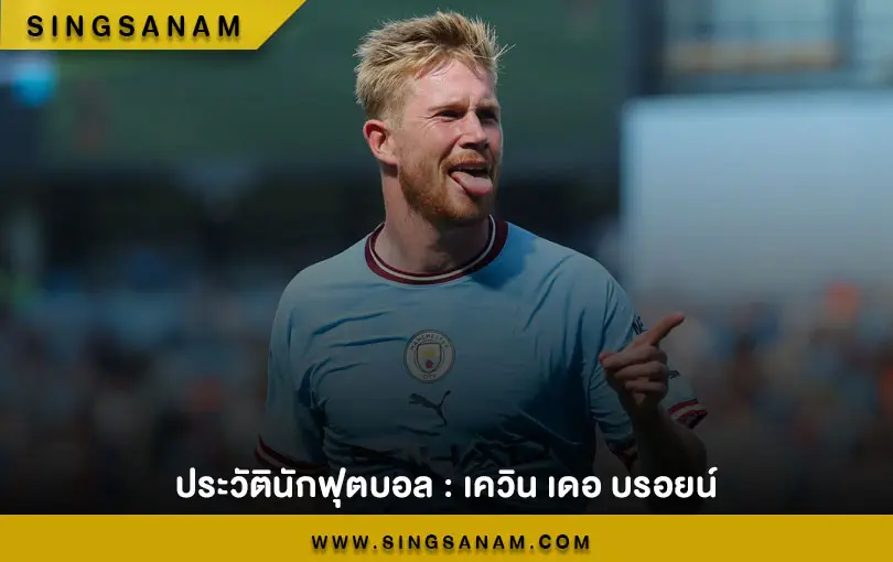 ประวัตินักฟุตบอล : เควิน เดอ บรอยน์