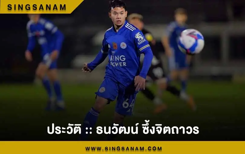 ประวัติ :: ธนวัฒน์ ซึ้งจิตถาวร