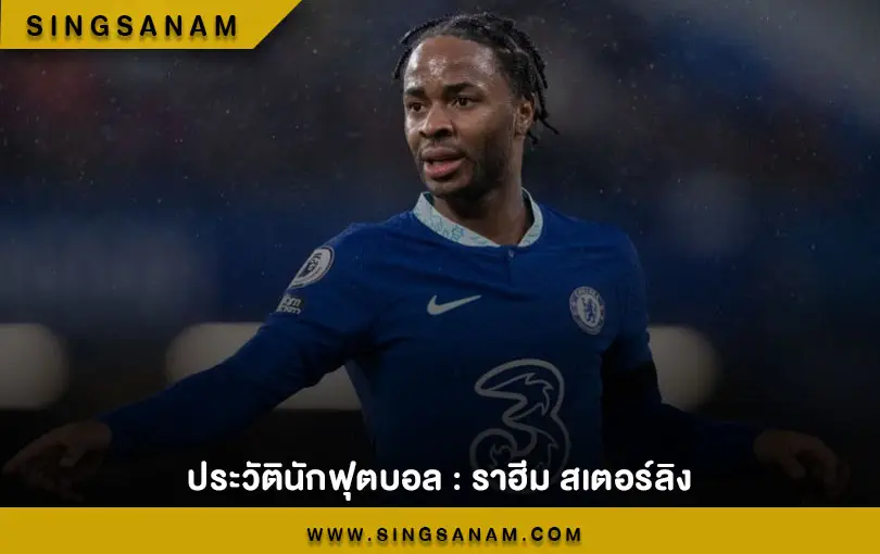 ประวัตินักฟุตบอล : ราฮีม สเตอร์ลิง