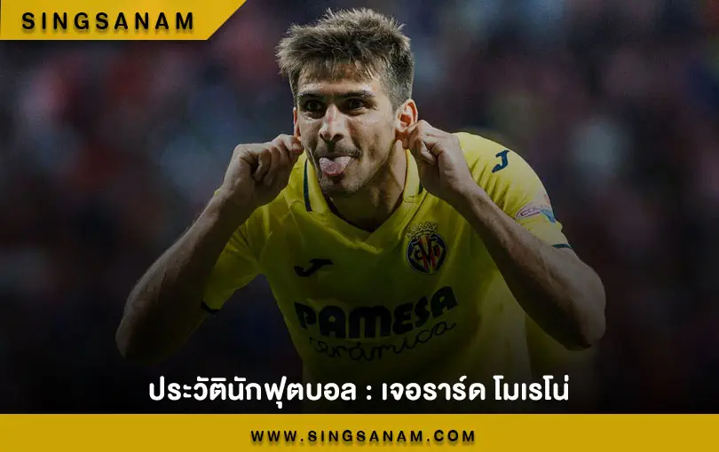 ประวัตินักฟุตบอล : เจอราร์ด โมเรโน่