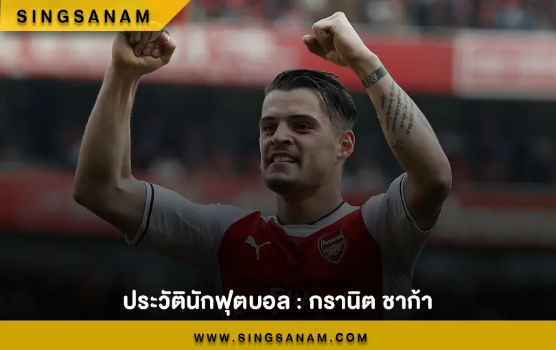 ประวัตินักฟุตบอล : กรานิต ชาก้า