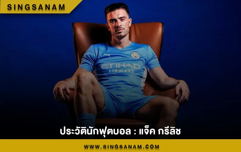 ประวัตินักฟุตบอล : แจ็ค กรีลิช
