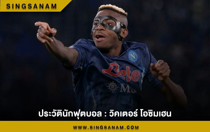 ประวัตินักฟุตบอล : วิคเตอร์ โอซิมเฮน