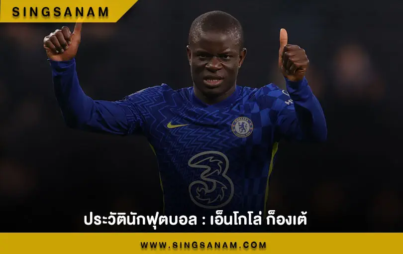 ประวัตินักฟุตบอล : เอ็นโกโล่ ก็องเต้