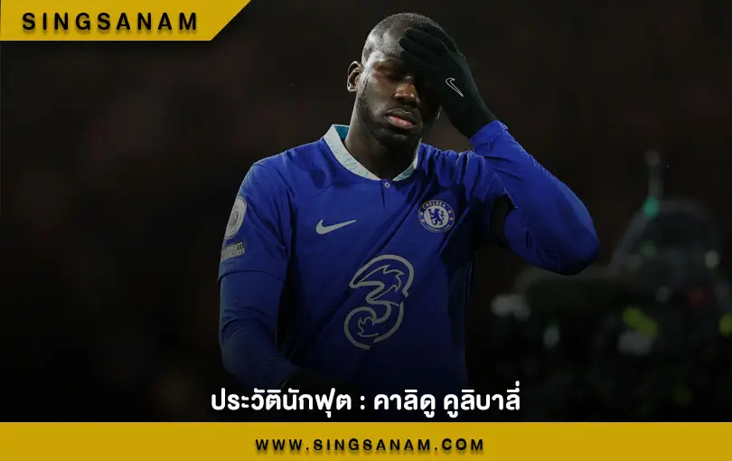 ประวัตินักฟุต : คาลิดู คูลิบาลี่