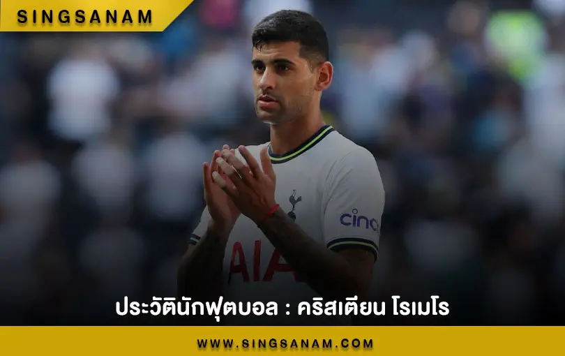 ประวัตินักฟุตบอล : คริสเตียน โรเมโร