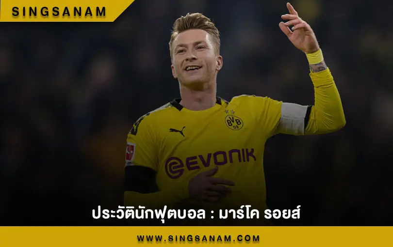 ประวัตินักฟุตบอล : มาร์โค รอยส์