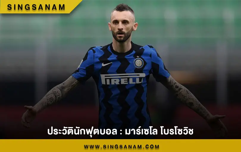ประวัตินักฟุตบอล : มาร์เซโล โบรโซวิช