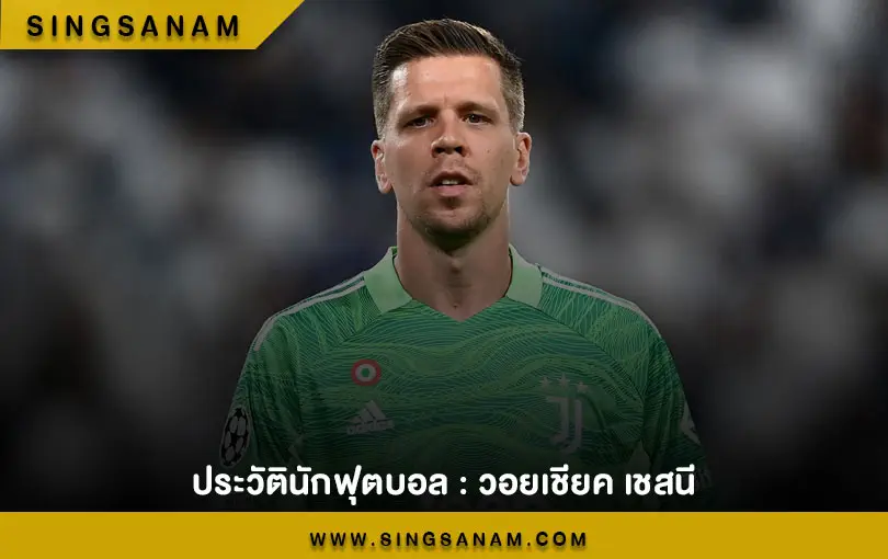 ประวัตินักฟุตบอล : วอยเชียค เชสนี