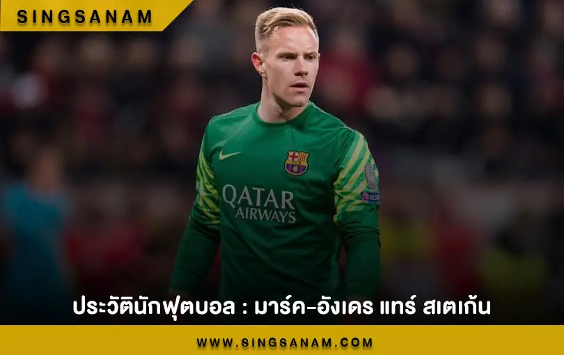 ประวัตินักฟุตบอล : มาร์ค-อังเดร แทร์ สเตเก้น