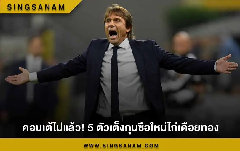 คอนเต้ไปแล้ว! 5 ตัวเต็งกุนซือใหม่ไก่เดือยทอง