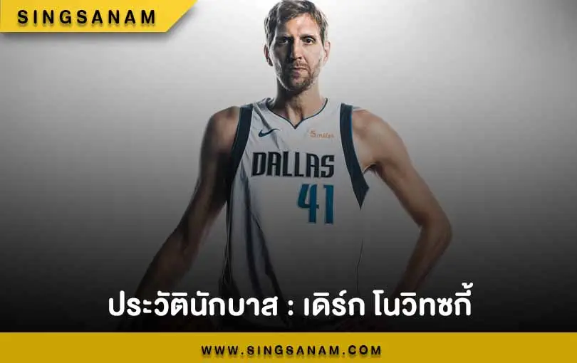 ประวัตินักบาส เดิร์ก โนวิทซกี้