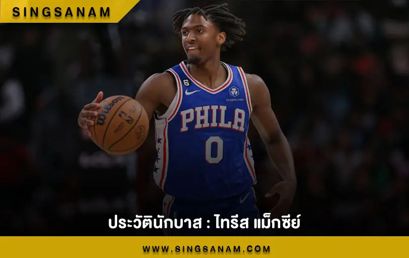 ประวัตินักบาส : ไทรีส แม็กซีย์