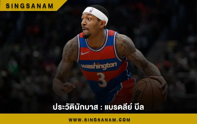 ประวัตินักบาส : แบรดลีย์ บีล