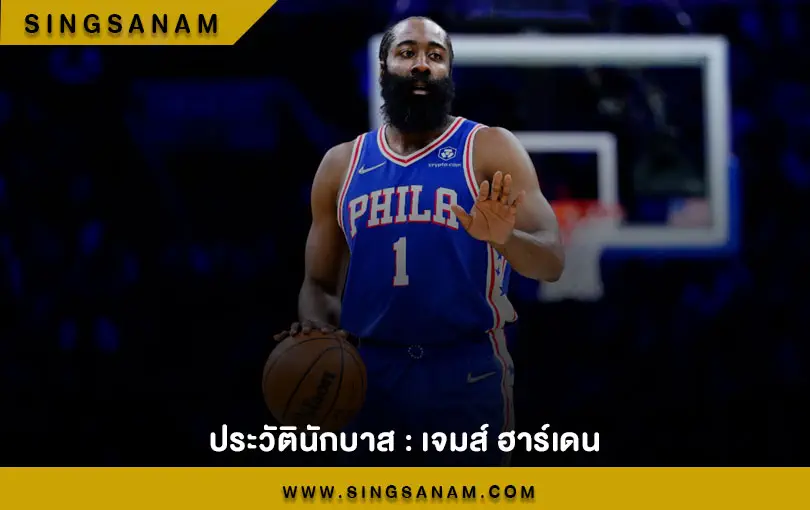 ประวัตินักบาส : เจมส์ ฮาร์เดน