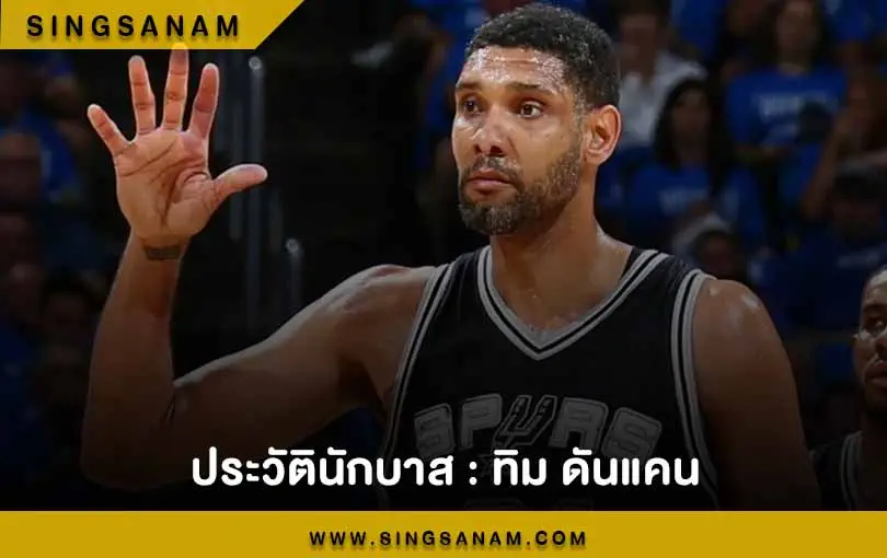 ประวัตินักบาส ทิม ดันแคน