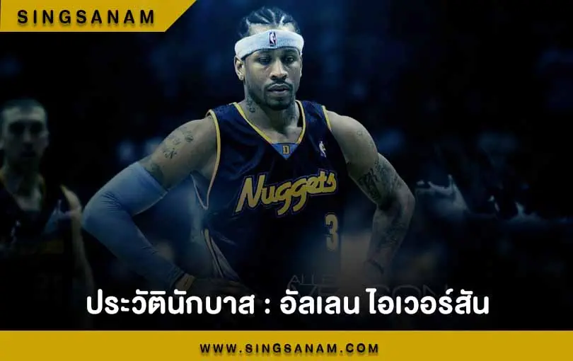 ประวัตินักบาส : อัลเลน ไอเวอร์สัน