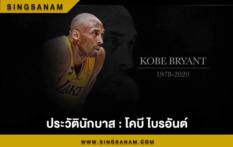 ประวัตินักบาส : โคบี ไบรอันต์